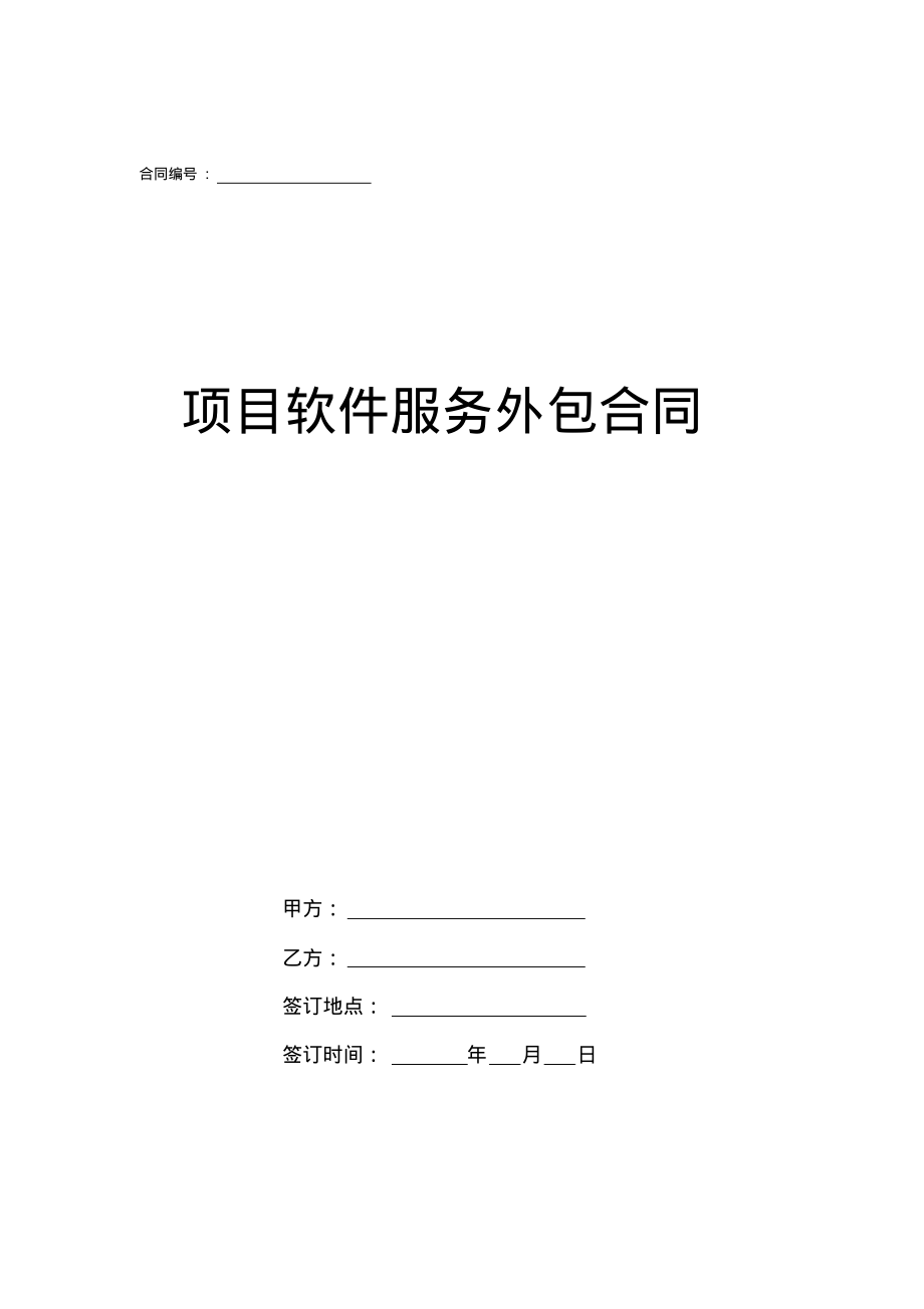 項目軟件服務外包合同模板