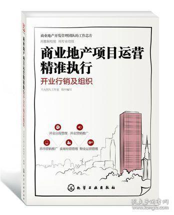商業(yè)地產(chǎn)項(xiàng)目運(yùn)營 精準(zhǔn)執(zhí)行與開業(yè)行銷的策略藍(lán)圖